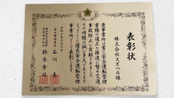 優良安全運転管理事業所 表彰いただきました。