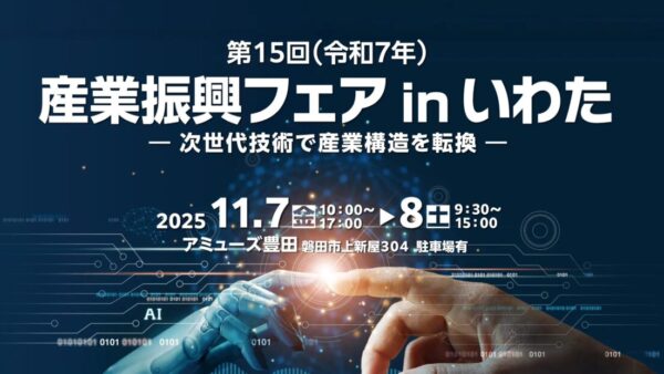 【予告】産業振興フェアinいわた