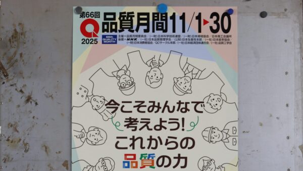 品質月間（11/1～30）