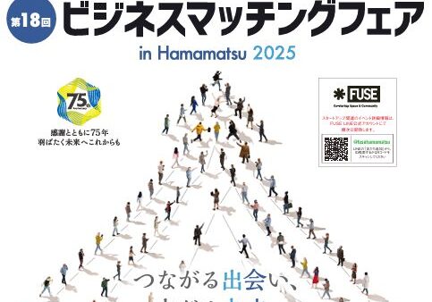 【第18回ビジネスマッチングフェア】 in Hamamatsu 2025