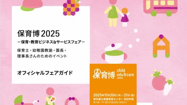 【予告】保育博2025