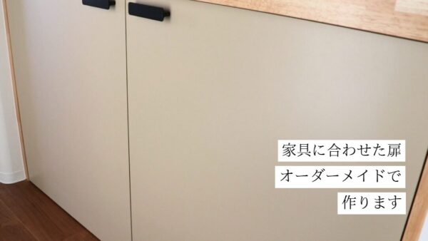 家具に合う扉をオーダーメイド製作