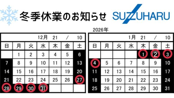 冬季休業のお知らせ