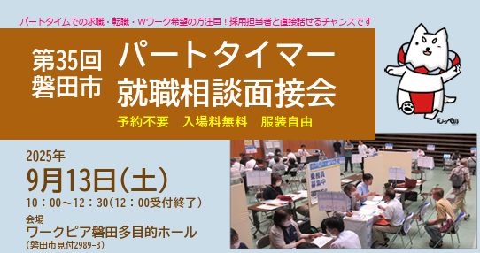 第35回磐田市パートタイマー就職相談面接会（ワークピア磐田）