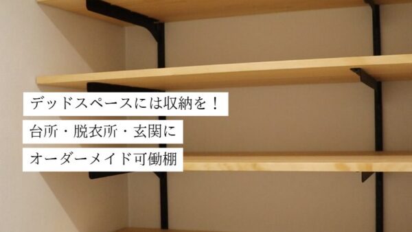 オーダーメイドの可動棚