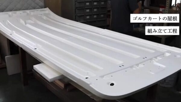 ゴルフカートの屋根(組立工程)