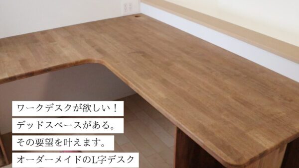 L字デスク製作