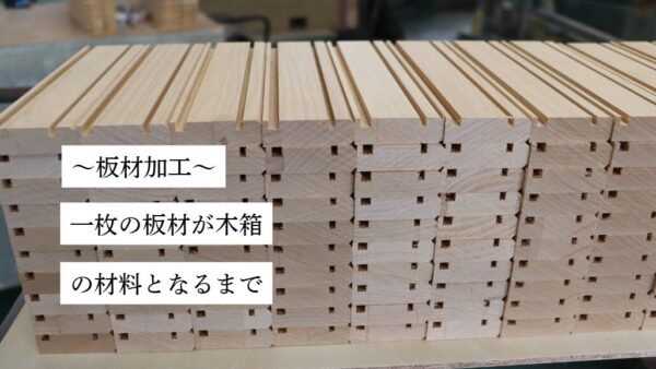 木箱　板材加工