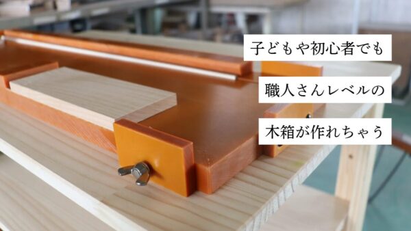 【治具製作】木箱製作体験用