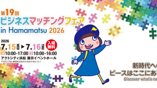 【予告】第19回ビジネスマッチングフェア