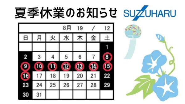 夏季休業のお知らせ
