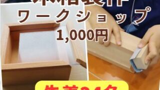 【申し込み受付中】8/29(土)木箱製作ワークショップ