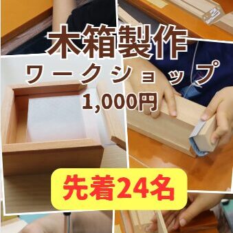 【申し込み受付中】8/29(土)木箱製作ワークショップ