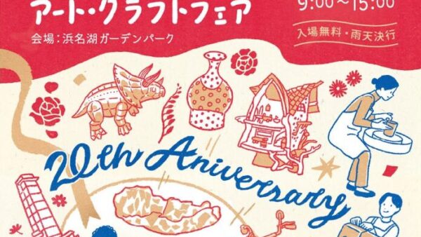 【予告】浜名湖アート・クラフトフェア