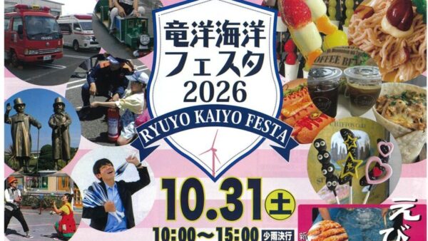 【予告】2026竜洋海洋フェスタ